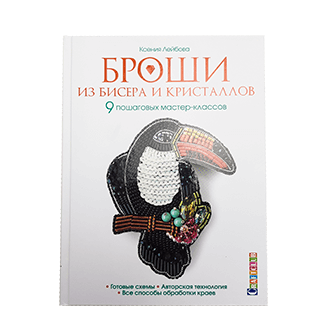 Книга “Броши из бисера и кристаллов” (9 пошаговых мастер-классов), автор Ксения Лейбова - подарок