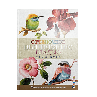 Книга “Оттеночное вышивание гладью” (мотивы с цветами и птицами), автор Триш Бурр - подарок