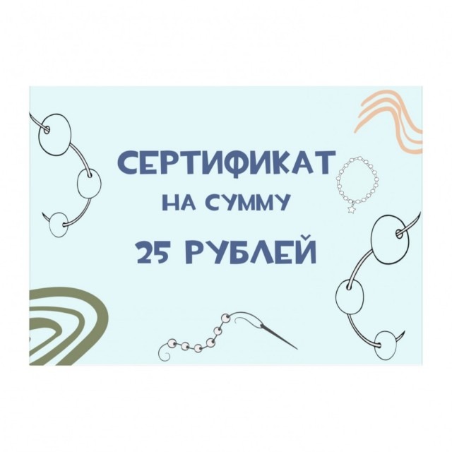 СЕРТИФИКАТ подарочный на 25 белорусских рублей