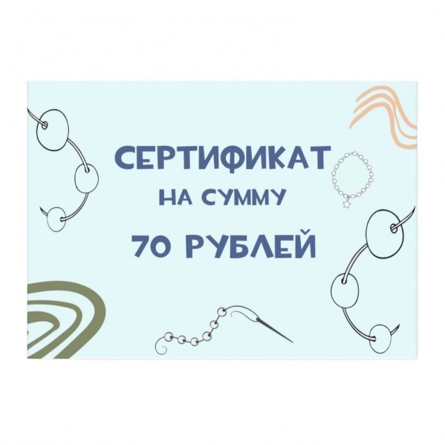 СЕРТИФИКАТ подарочный на 70 белорусских рублей